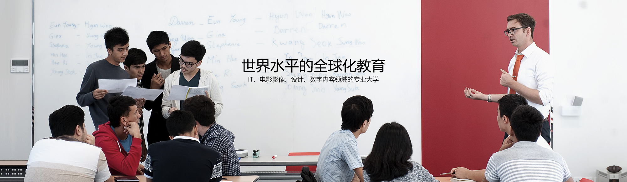 世界水平的全球化教育-IT、电影影像、设计、数字内容领域的专业大学