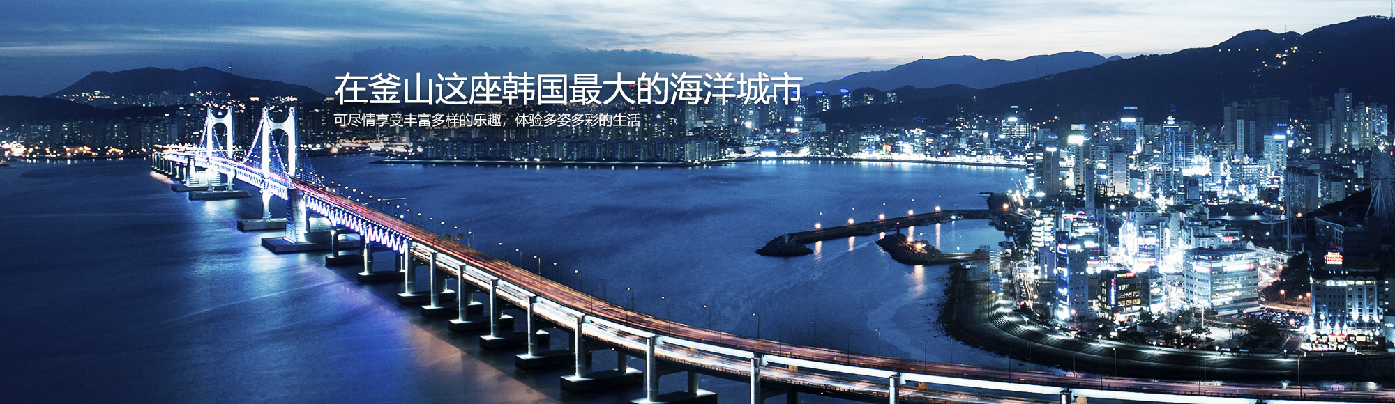 在釜山这座韩国最大的海洋城市-可尽情享受丰富多样的乐趣，体验多姿多彩的生活